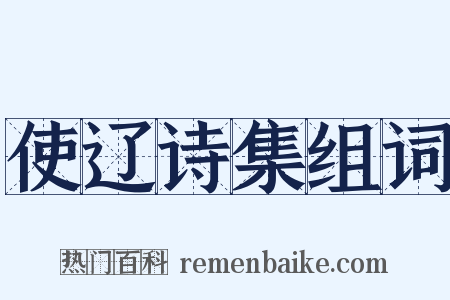 使辽诗集组词是什么意思的图片